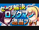ダウナーマキのロックマン適当プレイその6.75