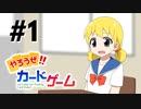 【公式】新アニメ『やろうぜ！カードゲーム』1ターン目「転校生はカードゲーマー」