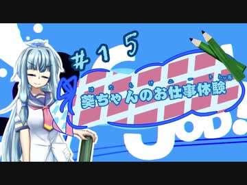 【Good Job!】｢葵ちゃんのお仕事体験＃１５｣【VOICEROID実況】