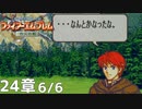 【2人実況】ファイアーエムブレム 烈火の剣　初見で縛りプレイしてみたpart53【24章】