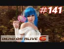 格ゲー好きがやりこむDOA6実況プレイ#141[クーラ]
