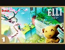 【ELLI-エリ-】謎解きよわよわ守護者が世界を救う！#1【実況】