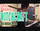 【ただジャズが好きなだけシリーズ】Witchcraft