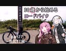 ３０歳から始めるロードバイクpart27~京北TT編~