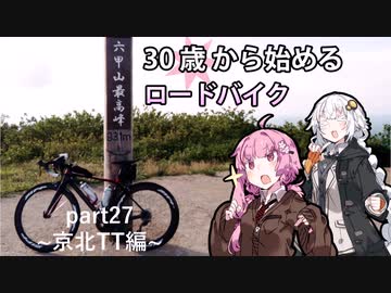 ３０歳から始めるロードバイクpart27~京北TT編~