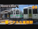 【ゆっくり車両紹介】#9  ローカル線を支える単行気動車群が超クオリティで登場！【Minecraft RealTrainMod キハ110系 E130系 E200系 150形 リアルトレインMod】