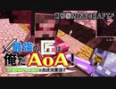 【週刊Minecraft】最強の匠は俺だAoA!異世界RPGの世界でカオス実況!#30【4人実況】