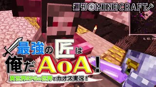 【週刊Minecraft】最強の匠は俺だAoA！異世界RPGの世界でカオス実況！#30【4人実況】