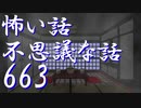 【ゆっくり】怖い話＆不思議な話を読んでみる663