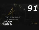 Dead by Daylight #91 【実況プレイ】