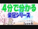 栄冠ナインここまでのあらすじと新シリーズ大発表会！