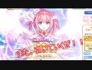 まったりと引いていくプリコネガチャPart９