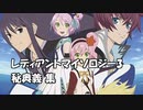 レディアントマイソロジー3 秘奥義集 高画質 【TOWRM3】