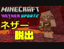 ゆっくりネザー脱出計画 Minecraft1.16.1 【Born in the Nether】