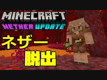 ゆっくりネザー脱出計画 Minecraft1.16.1 【Born in the Nether】