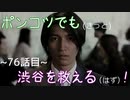 【428～封鎖された渋谷で～】ポンコツでも(きっと)渋谷を救える(はず)！【76話目】