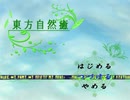 幻想郷の異変は僕が解決する！(東方自然癒実況プレイpart2)