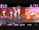 【リメイク】成年男性2人によるデスマッチラブコメ実況【part10】