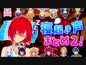 【にじさんじ】寝起き声まとめ2