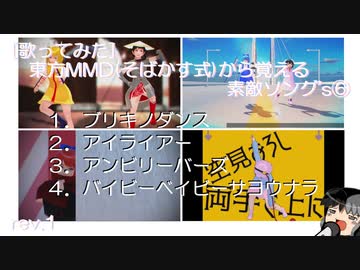[歌ってみた]東方MMD(そばかす式)から覚える素敵ソング's⑥ rev.1 [ブリキノダンス／アイライアー／アンビリーバーズ／バイビーベイビーサヨウナラ]