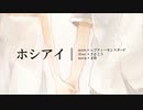 ホシアイ　Coverd by ひろは