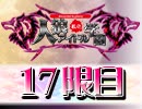 私立人狼アイドル学園：17限目（下）