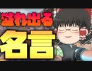 名言でみんなの心動かしちゃうかもしれません……～ゆっくりVALORANT成長記！11日目～【ゆっくり実況】【ヴァロラント】