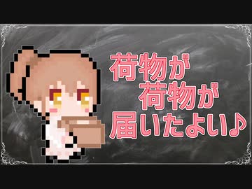 【CeVIO劇場】開封の儀を行うささら【開封の儀！】