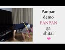 パンパンでもパンパンしたい！