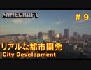 鉄道で築く街並み製作記 Part9【Minecraft 鉄道Mod ゆっくり実況】