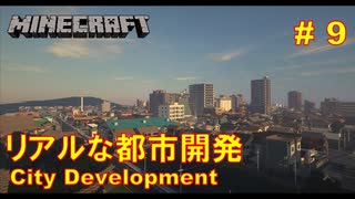 鉄道で築く街並み製作記 Part9【Minecraft 鉄道Mod ゆっくり実況】