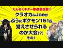 えんそくギター隊逆襲企画｢クラオカ＆Joeがぶうにポケモン151匹覚えさせられるのか大会(？)｣その①