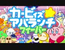 【最終話　星のカービィ28周年】カービィズアバランチフィーバー　FINAL LEVEL（Kirby's Avalanche Fever）