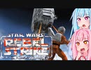 RTA解説【VOICEROID実況】【スターウォーズ ローグスコードロンⅢ】ルーク・スカイウォーカーPart1/2