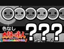 §【実況】完全に色が無くなった太鼓の達人【白黒縛り】
