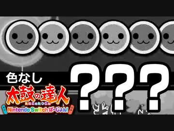 §【実況】完全に色が無くなった太鼓の達人【白黒縛り】
