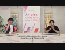 Aniplex Online Fest鬼滅の刃 海外出張版2020年7月6日