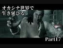 【初見実況】オカシナ世界で生き延びる【PSYCHO BREAK:DLC】Part17