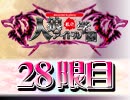 私立人狼アイドル学園：28限目（下）