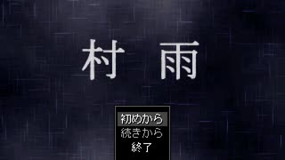 【初見実況】雨と村とサイコパスとクソ野郎どもで送る村雨実況Part1