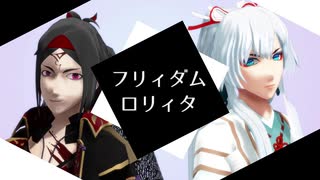 【MMD剣が刻】フリィダム ロリィタ