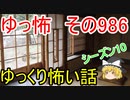 【ゆっ怖】ゆっくり怖い話・その986【怪談】