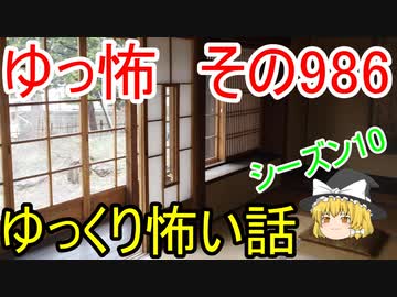 【ゆっ怖】ゆっくり怖い話・その986【怪談】