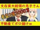 不動産価格の安定化を図る文大統領の息子が、不動産売買で2億3000万稼ぐｗ【世界の〇〇にゅーす】