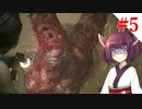 【VOICEROID実況】RE:3 対ゾンビ特殊部隊~下水道スペシャル~【バイオハザードRE:3】#5