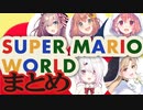 【にじさんじまとめ】スーパーマリオワールド大盛り