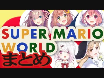 【にじさんじまとめ】スーパーマリオワールド大盛り