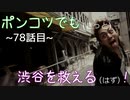 【428～封鎖された渋谷で～】ポンコツでも(きっと)渋谷を救える(はず)！【78話目】
