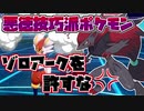 【ポケモン剣盾】シングルランク10位をめざす！Part24【鎧の孤島】