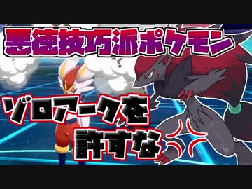【ポケモン剣盾】シングルランク10位をめざす！Part24【鎧の孤島】